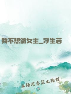 我不想做女主