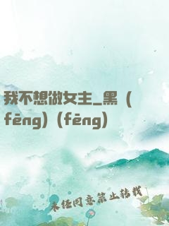 我不想做女主