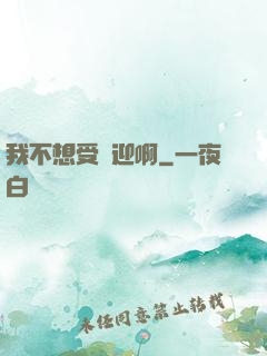 我不想受歡迎啊