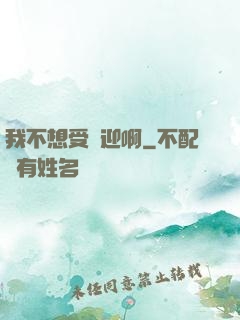 我不想受歡迎啊