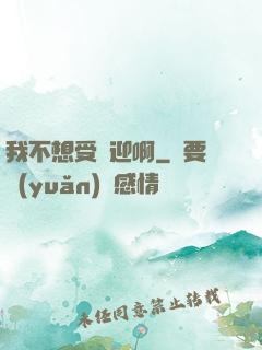 我不想受歡迎啊