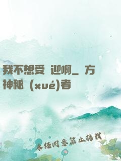 我不想受歡迎啊