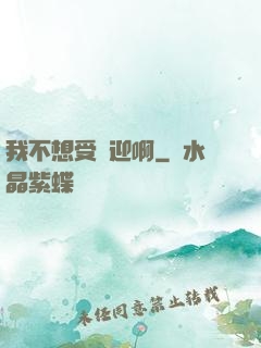 我不想受歡迎啊