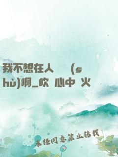 我不想在人間湊數(shù)啊