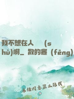 我不想在人間湊數(shù)啊
