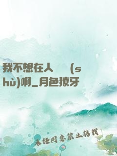 我不想在人間湊數(shù)啊