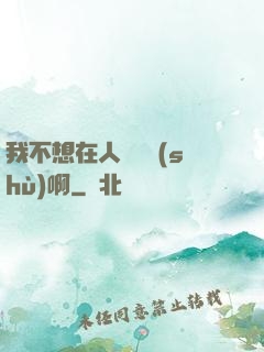 我不想在人間湊數(shù)啊