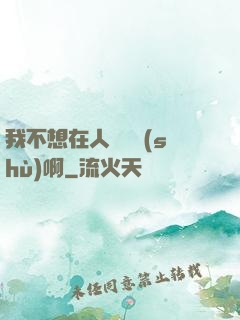 我不想在人間湊數(shù)啊