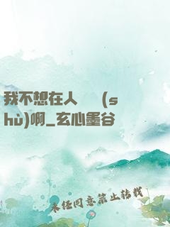 我不想在人間湊數(shù)啊