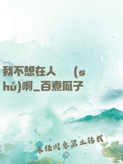 我不想在人間湊數(shù)啊