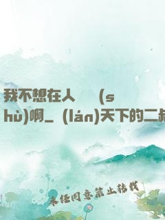 我不想在人間湊數(shù)啊