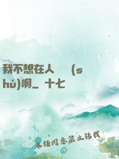 我不想在人間湊數(shù)啊