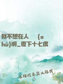 我不想在人間湊數(shù)啊