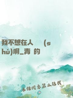 我不想在人間湊數(shù)啊