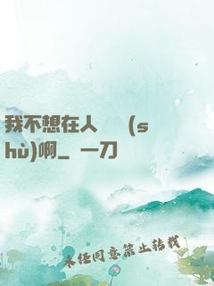 我不想在人間湊數(shù)啊