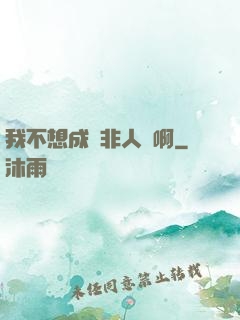 我不想成為非人類啊