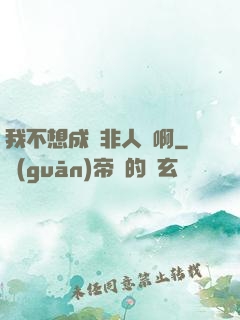 我不想成為非人類啊