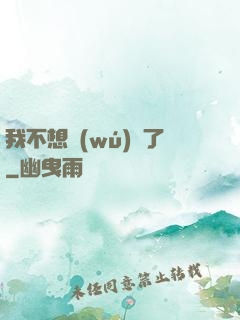 我不想無(wú)敵了