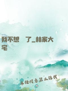 我不想無敵了