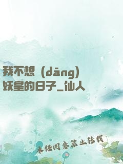 我不想當(dāng)妖皇的日子