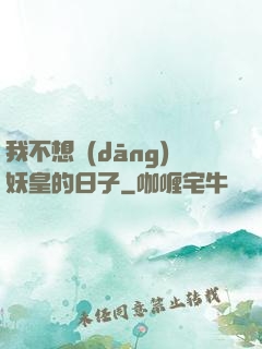 我不想當(dāng)妖皇的日子