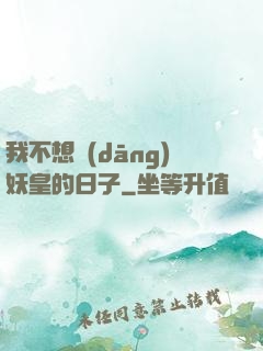 我不想當(dāng)妖皇的日子