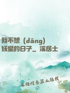 我不想當(dāng)妖皇的日子