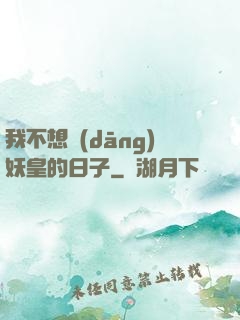 我不想當(dāng)妖皇的日子