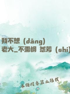 我不想當(dāng)老大
