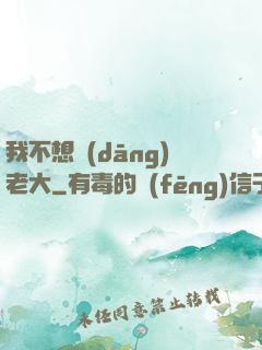 我不想當(dāng)老大