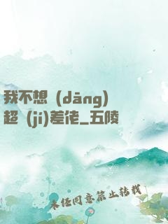 我不想當(dāng)超級(jí)差佬