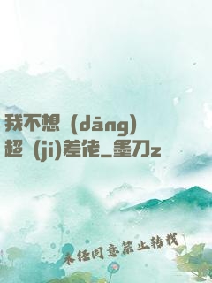 我不想當(dāng)超級(jí)差佬