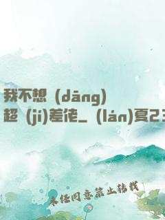 我不想當(dāng)超級(jí)差佬
