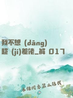 我不想當(dāng)超級(jí)差佬