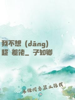 我不想當(dāng)超級差佬
