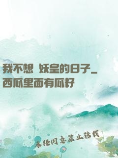 我不想當妖皇的日子