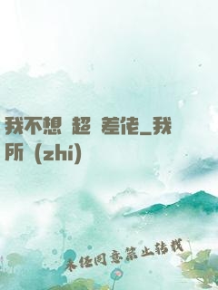 我不想當超級差佬