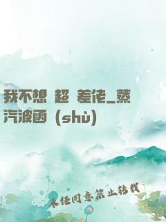 我不想當超級差佬
