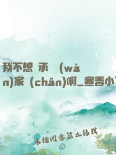 我不想繼承億萬(wàn)家產(chǎn)啊
