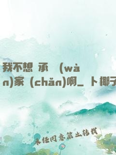 我不想繼承億萬(wàn)家產(chǎn)啊