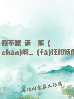 我不想繼承億萬家產(chǎn)啊