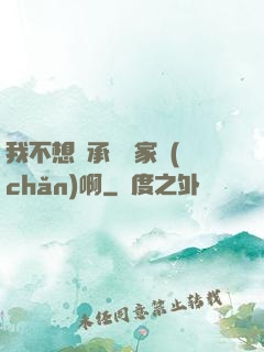 我不想繼承億萬家產(chǎn)啊