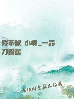 我不想變小啊