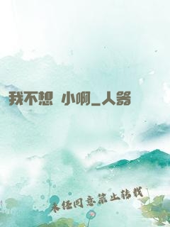 我不想變小啊