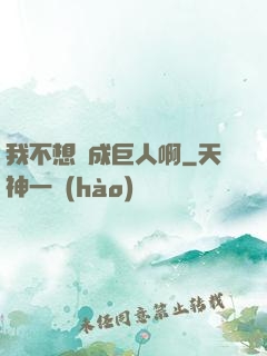 我不想變成巨人啊