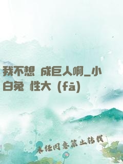 我不想變成巨人啊
