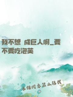我不想變成巨人啊