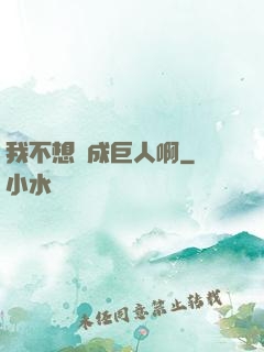 我不想變成巨人啊