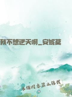我不想逆天啊