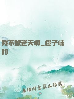 我不想逆天啊